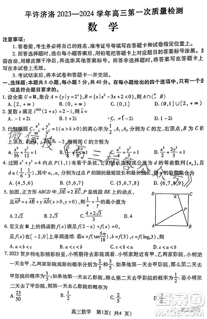 平許濟(jì)洛2023-2024學(xué)年高三第一次質(zhì)量檢測數(shù)學(xué)試卷答案