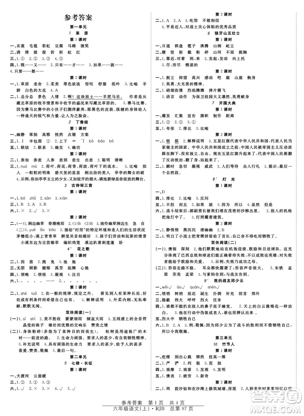 團(tuán)結(jié)出版社2023年秋陽光訓(xùn)練課時(shí)作業(yè)六年級(jí)語文上冊(cè)人教版參考答案