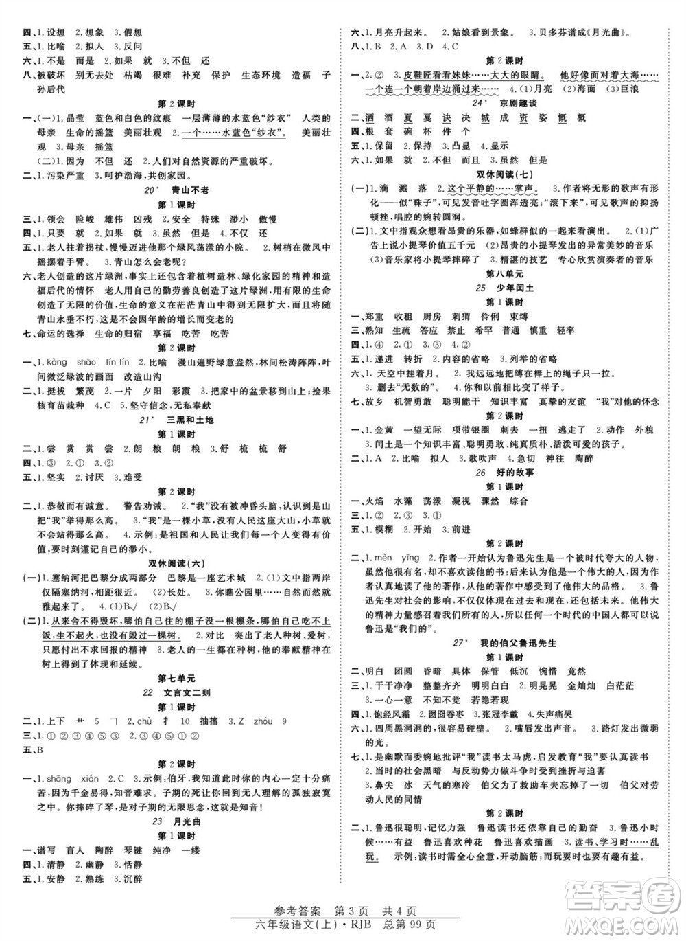 團(tuán)結(jié)出版社2023年秋陽光訓(xùn)練課時(shí)作業(yè)六年級(jí)語文上冊(cè)人教版參考答案