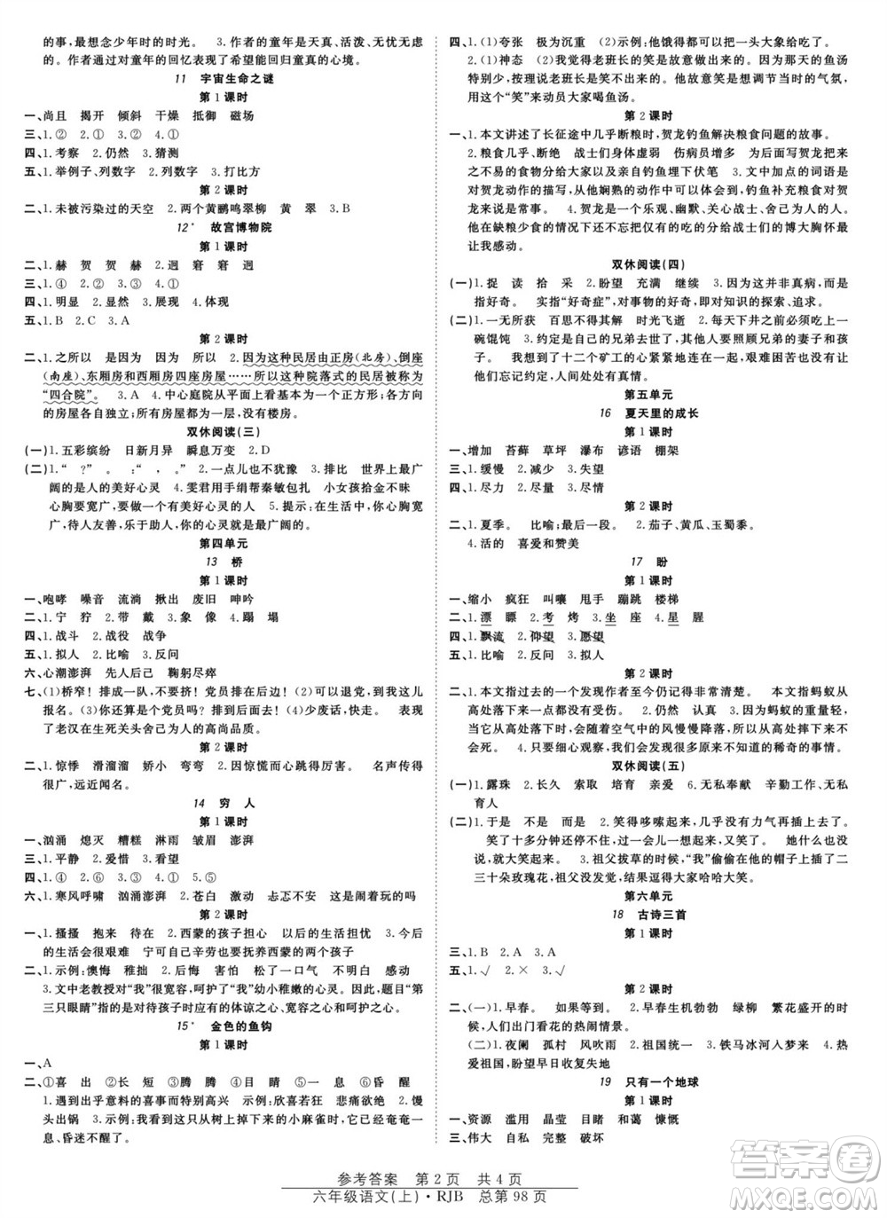 團(tuán)結(jié)出版社2023年秋陽光訓(xùn)練課時(shí)作業(yè)六年級(jí)語文上冊(cè)人教版參考答案