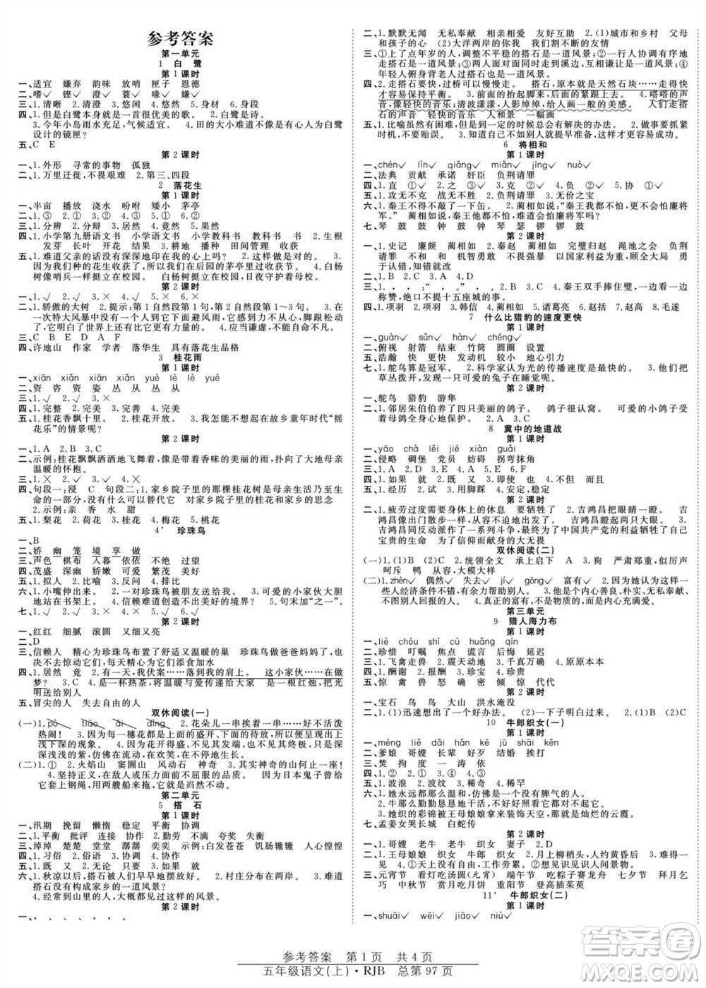 團結(jié)出版社2023年秋陽光訓(xùn)練課時作業(yè)五年級語文上冊人教版參考答案