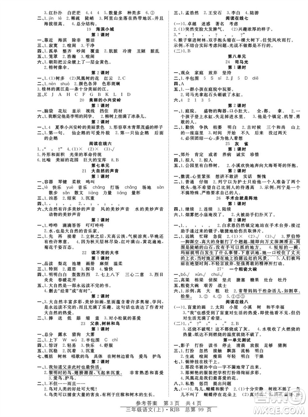 團結出版社2023年秋陽光訓練課時作業(yè)三年級語文上冊人教版參考答案