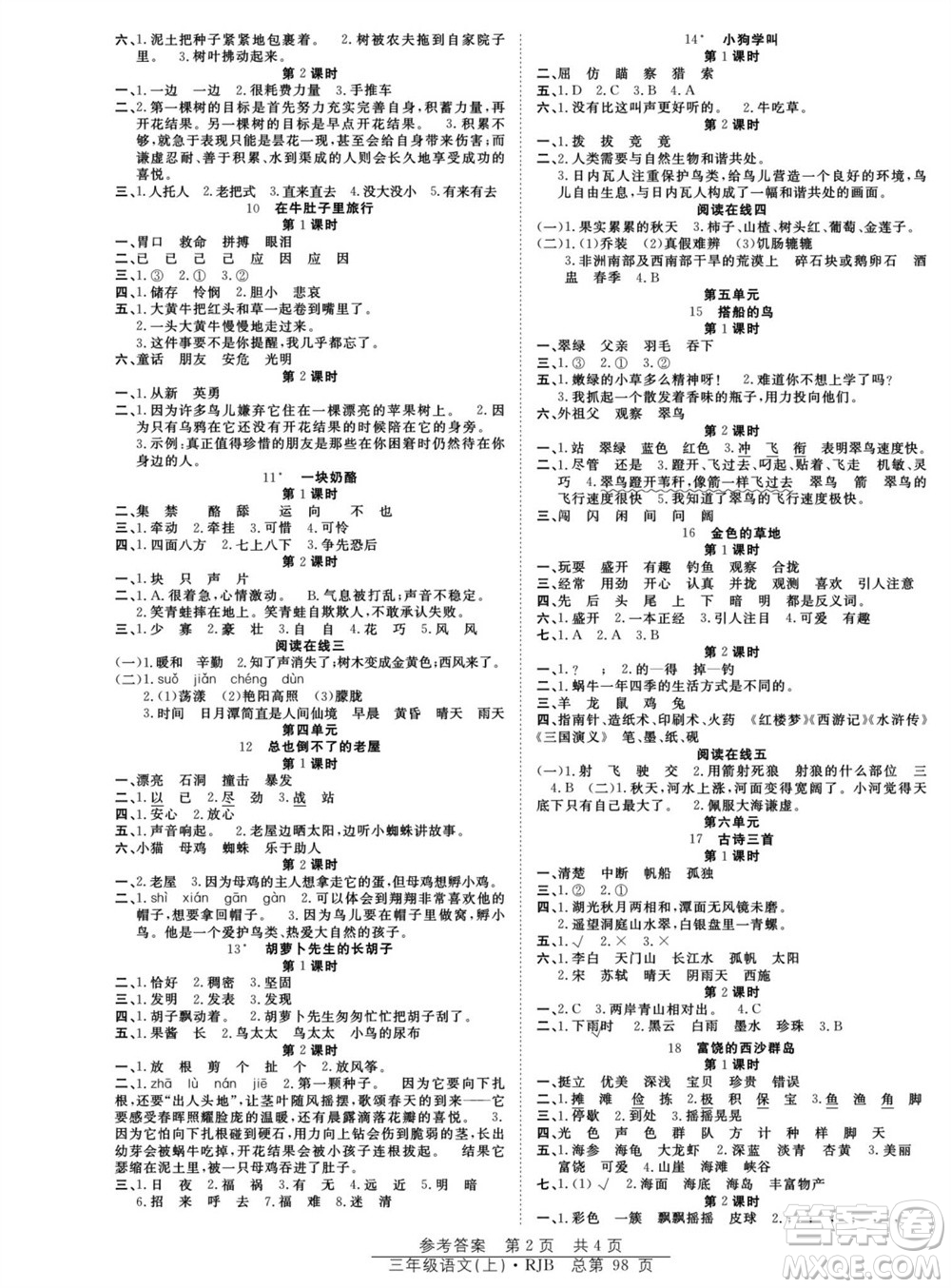 團結出版社2023年秋陽光訓練課時作業(yè)三年級語文上冊人教版參考答案