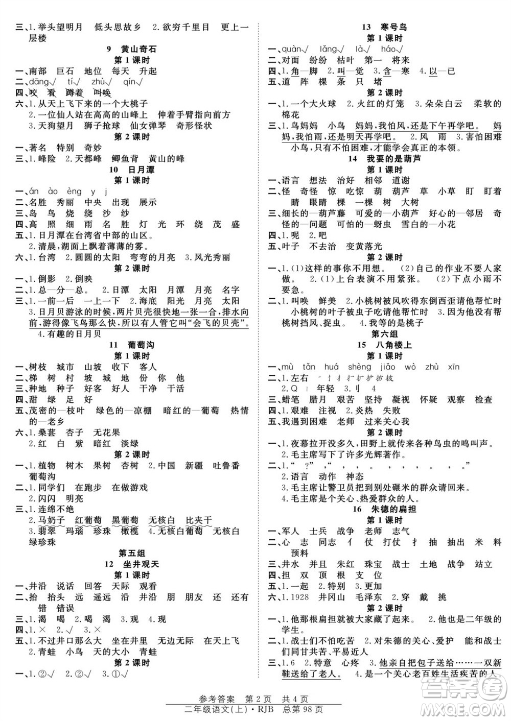 團(tuán)結(jié)出版社2023年秋陽(yáng)光訓(xùn)練課時(shí)作業(yè)二年級(jí)語(yǔ)文上冊(cè)人教版參考答案