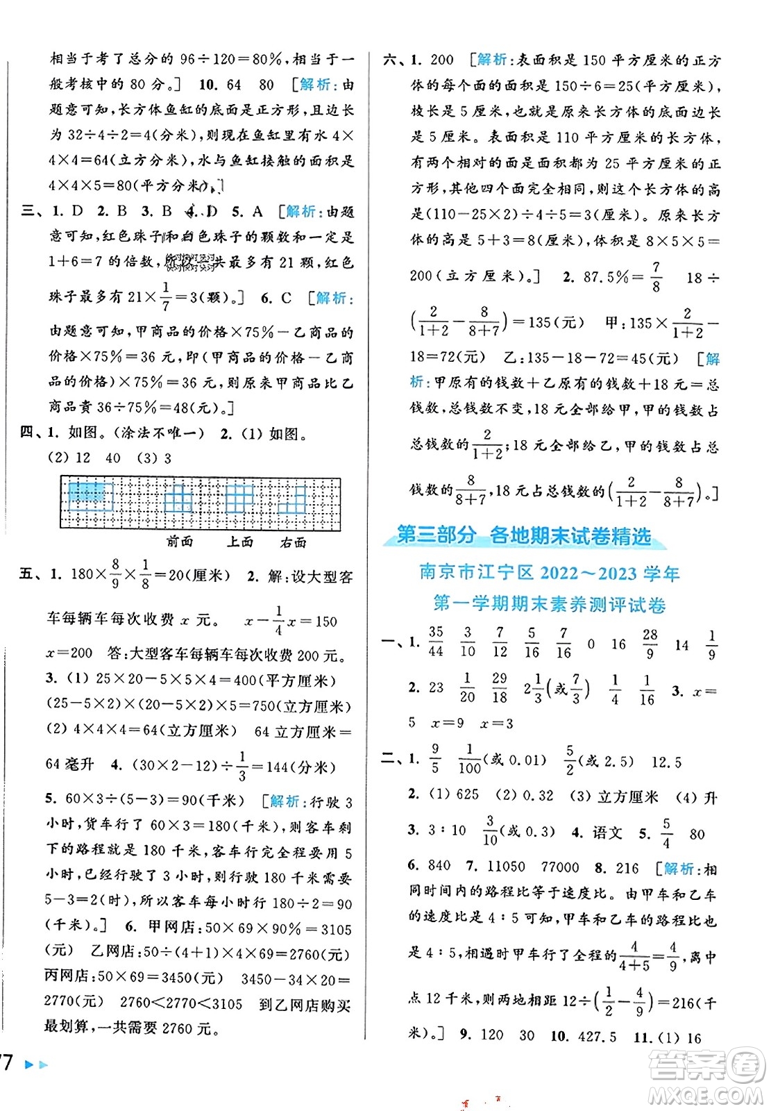 北京教育出版社2023年秋同步跟蹤全程檢測六年級數(shù)學上冊江蘇版答案