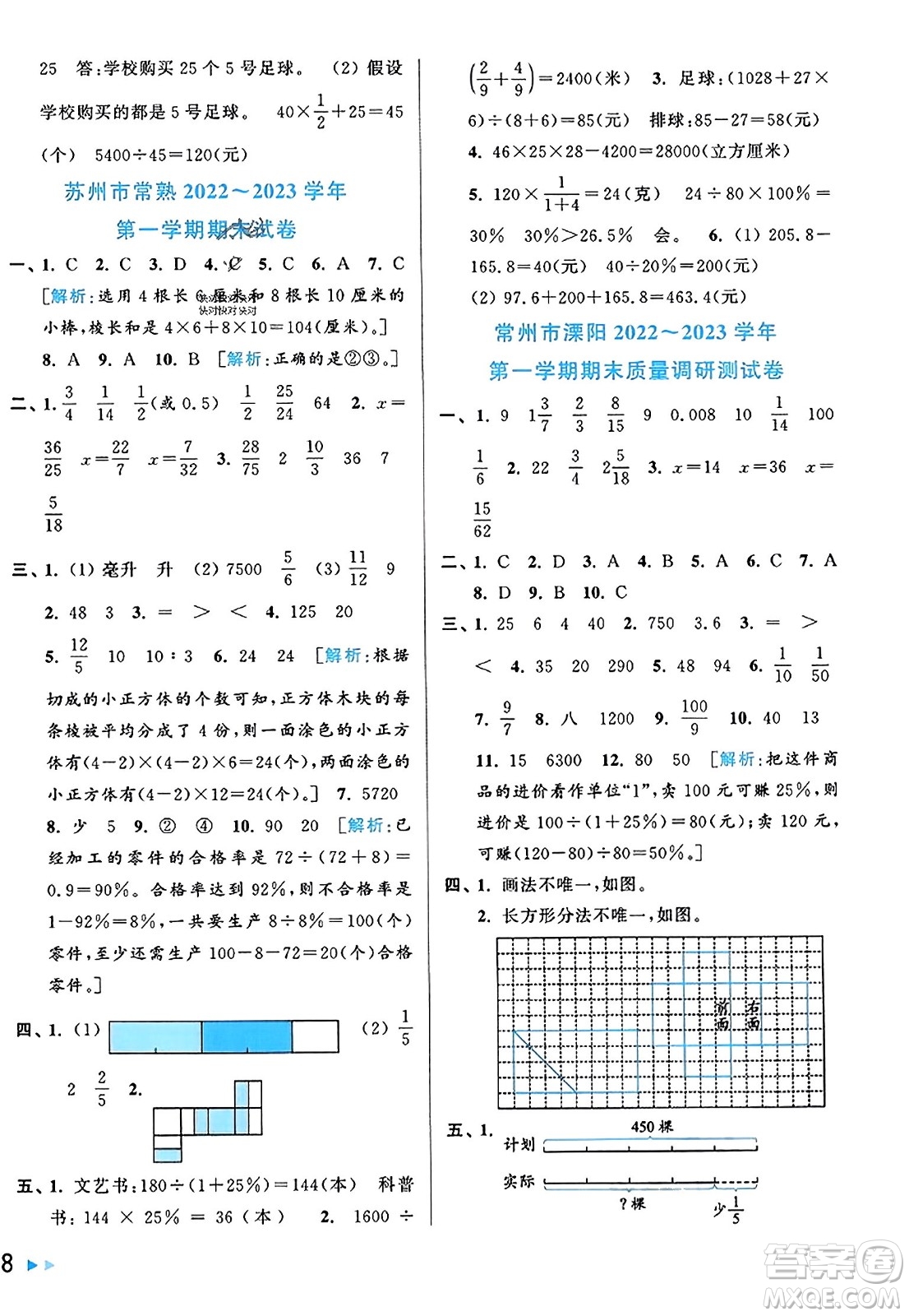 北京教育出版社2023年秋同步跟蹤全程檢測六年級數(shù)學上冊江蘇版答案