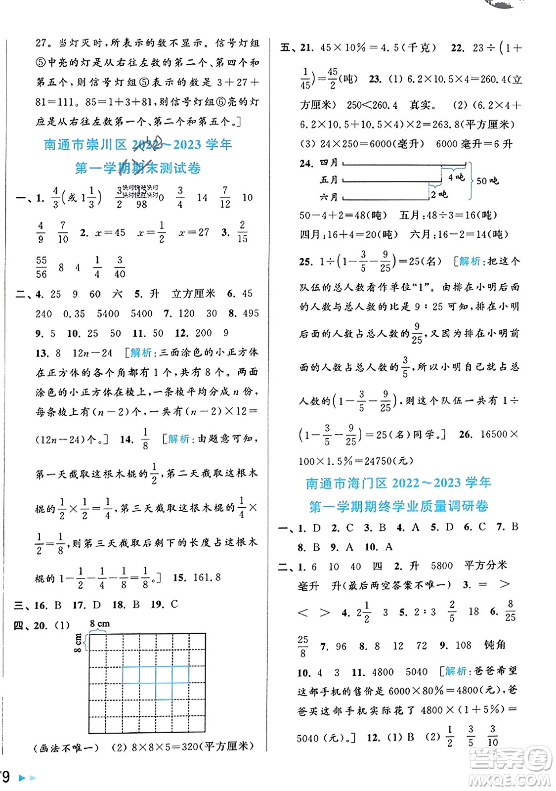 北京教育出版社2023年秋同步跟蹤全程檢測六年級數(shù)學上冊江蘇版答案