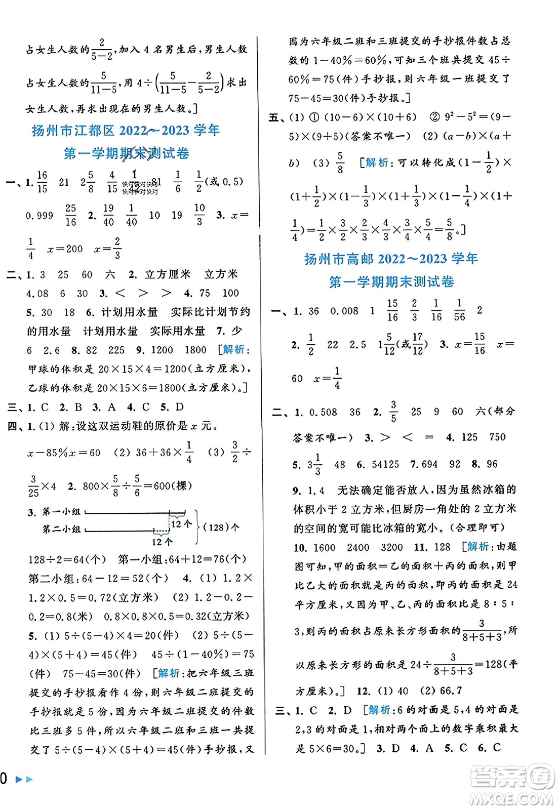 北京教育出版社2023年秋同步跟蹤全程檢測六年級數(shù)學上冊江蘇版答案