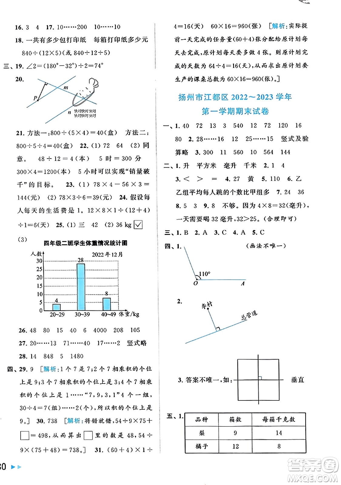 北京教育出版社2023年秋同步跟蹤全程檢測四年級數(shù)學(xué)上冊江蘇版答案