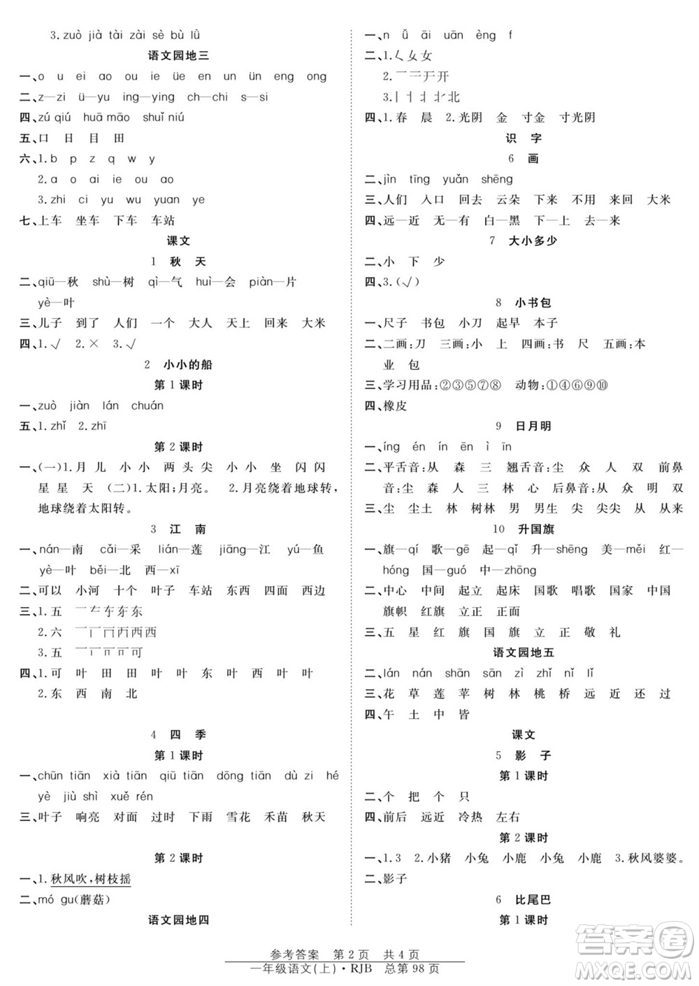 團(tuán)結(jié)出版社2023年秋陽(yáng)光訓(xùn)練課時(shí)作業(yè)一年級(jí)語(yǔ)文上冊(cè)人教版參考答案