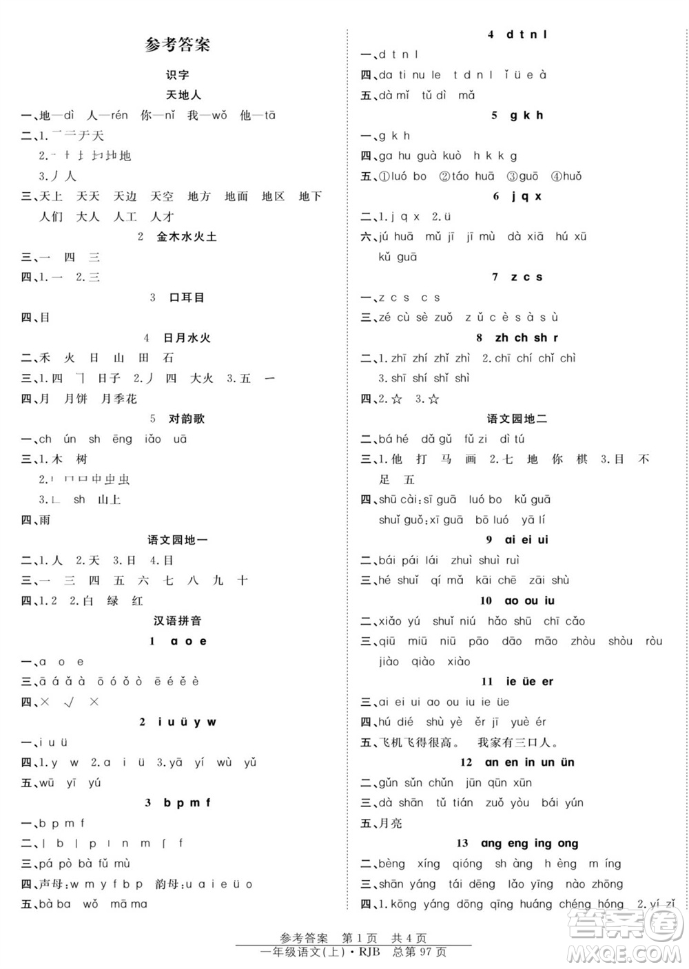 團(tuán)結(jié)出版社2023年秋陽(yáng)光訓(xùn)練課時(shí)作業(yè)一年級(jí)語(yǔ)文上冊(cè)人教版參考答案