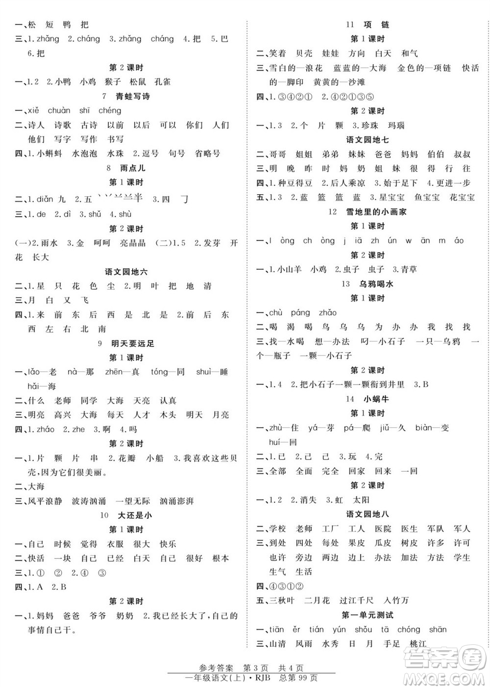 團(tuán)結(jié)出版社2023年秋陽(yáng)光訓(xùn)練課時(shí)作業(yè)一年級(jí)語(yǔ)文上冊(cè)人教版參考答案