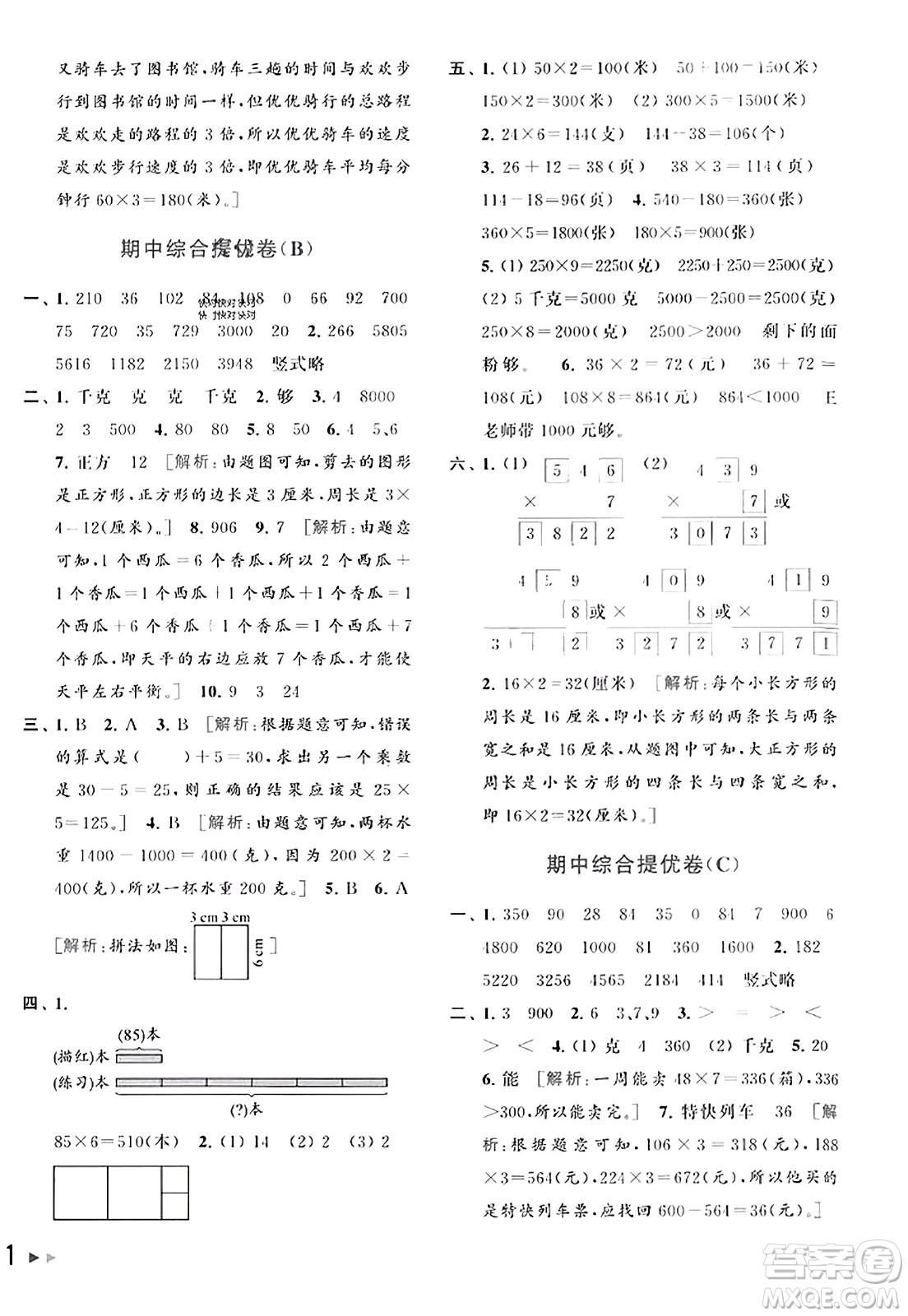 北京教育出版社2023年秋同步跟蹤全程檢測三年級數(shù)學上冊江蘇版答案