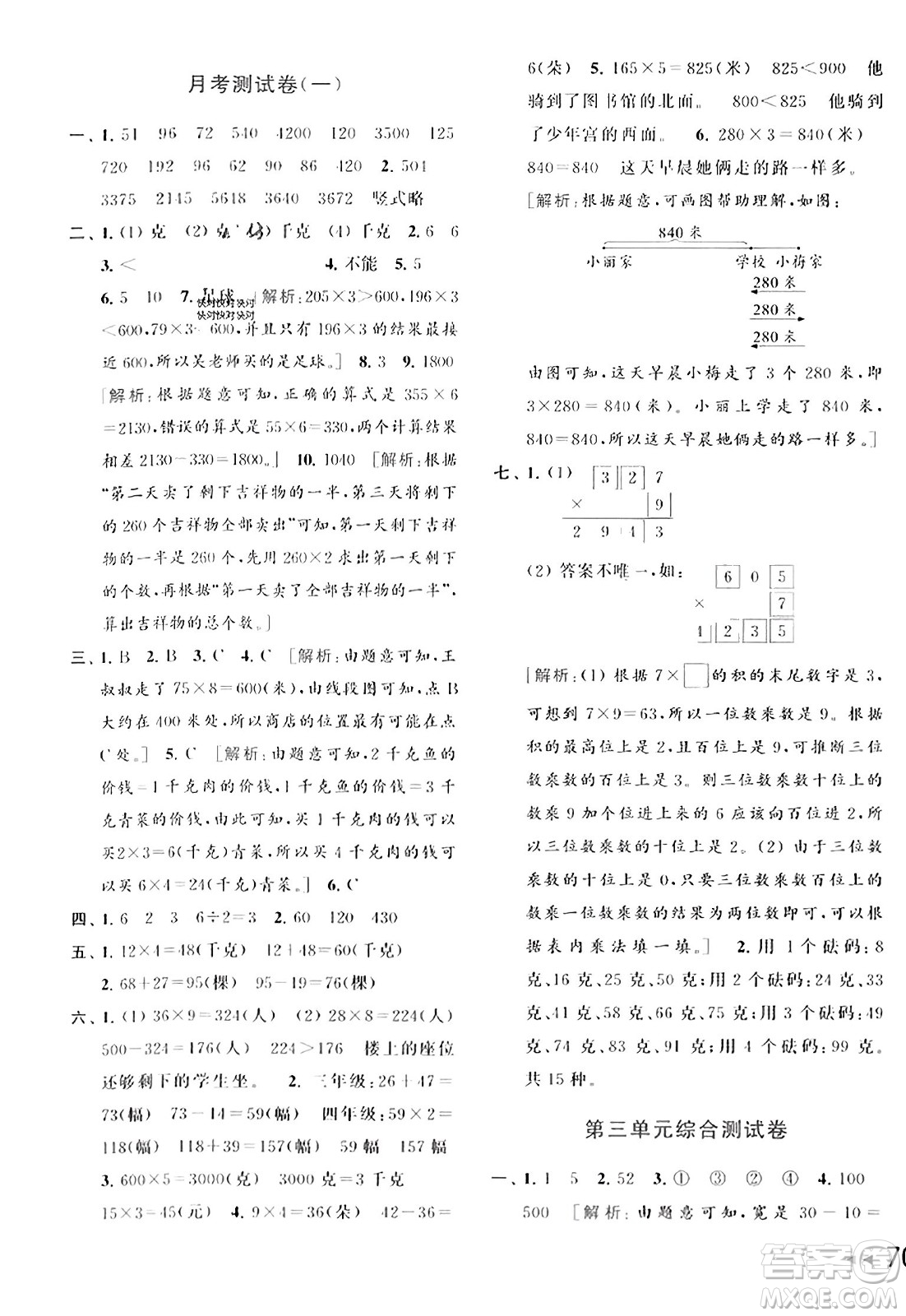 北京教育出版社2023年秋同步跟蹤全程檢測三年級數(shù)學上冊江蘇版答案