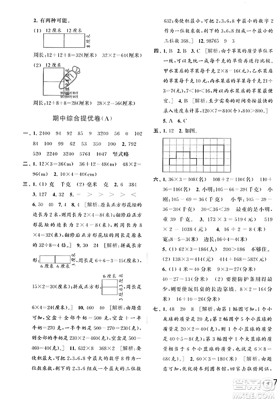 北京教育出版社2023年秋同步跟蹤全程檢測三年級數(shù)學上冊江蘇版答案