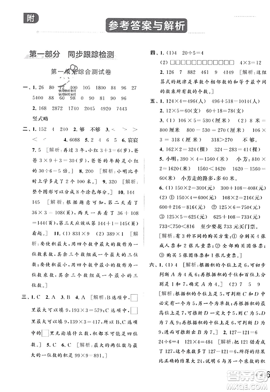 北京教育出版社2023年秋同步跟蹤全程檢測三年級數(shù)學上冊江蘇版答案