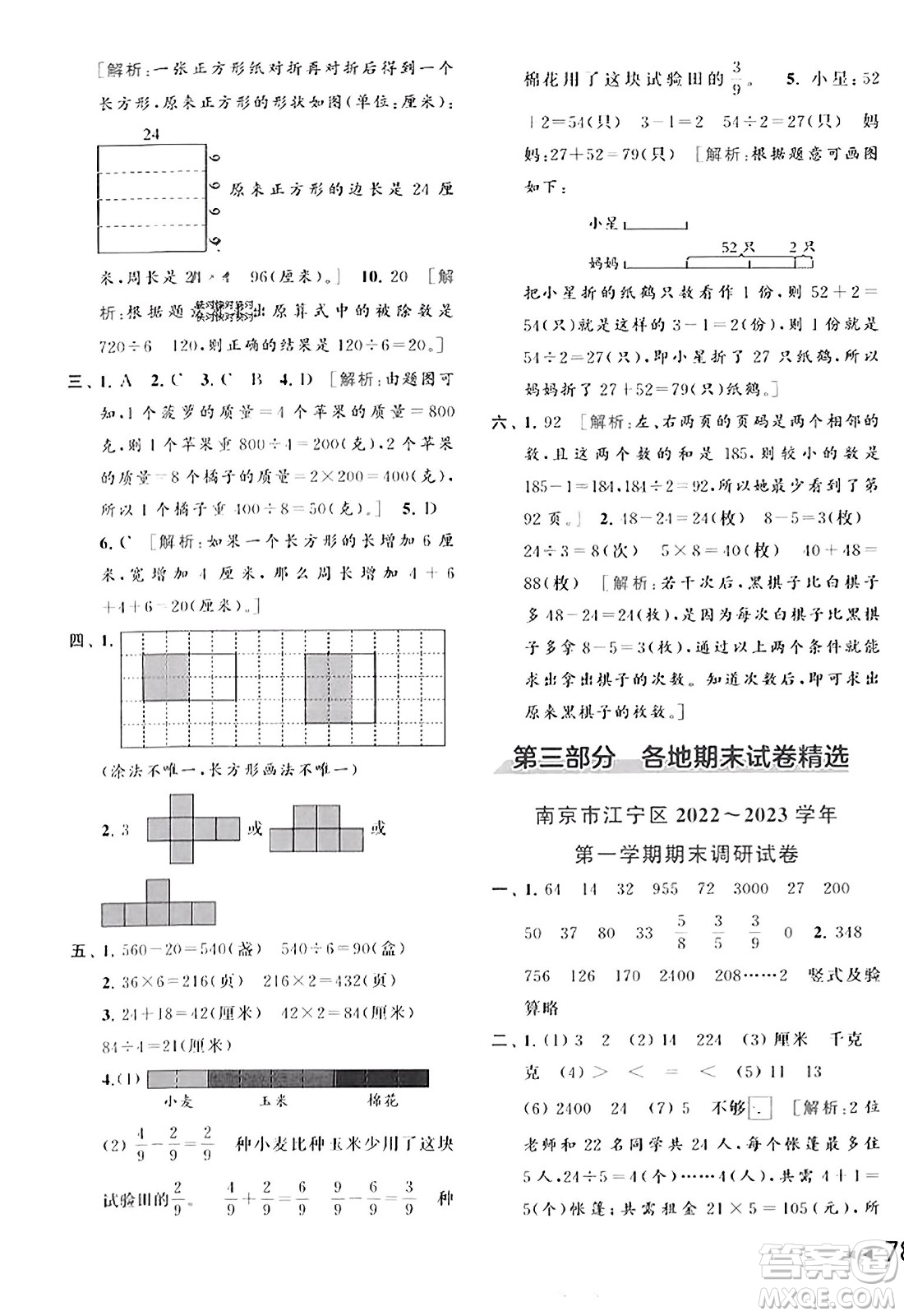 北京教育出版社2023年秋同步跟蹤全程檢測三年級數(shù)學上冊江蘇版答案