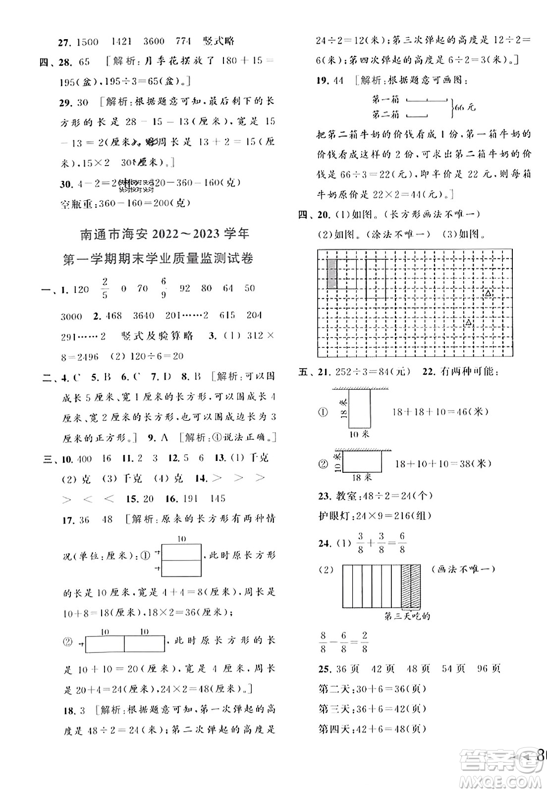 北京教育出版社2023年秋同步跟蹤全程檢測三年級數(shù)學上冊江蘇版答案