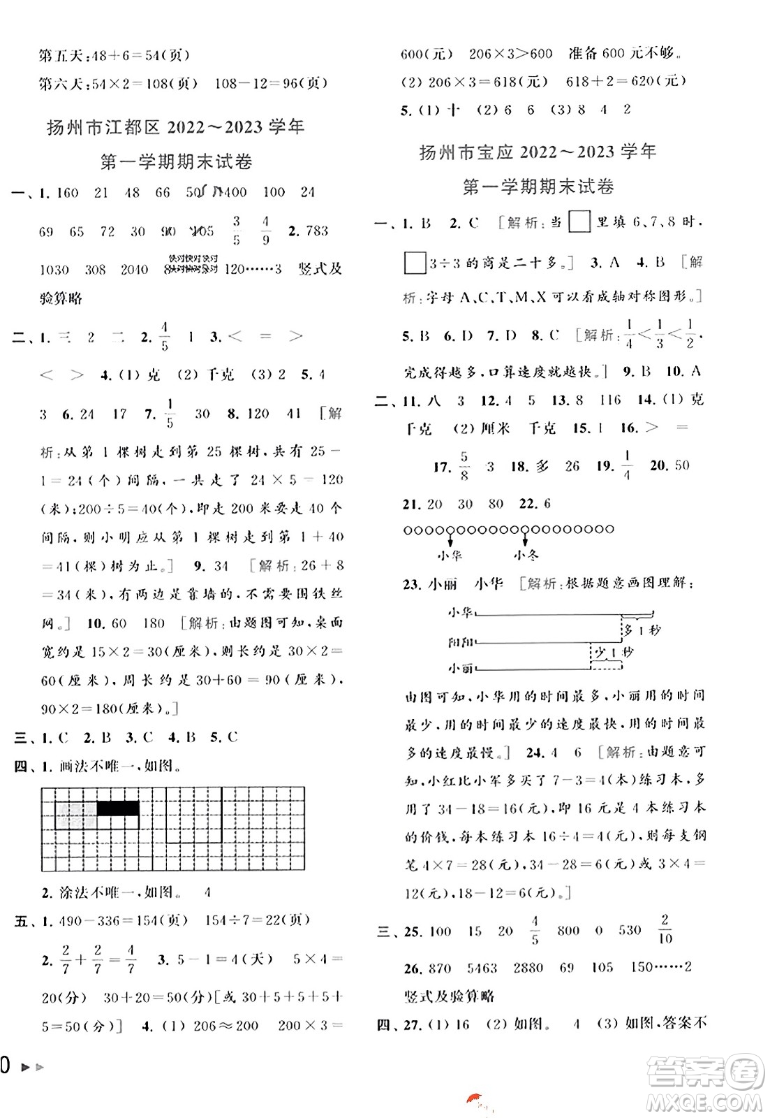 北京教育出版社2023年秋同步跟蹤全程檢測三年級數(shù)學上冊江蘇版答案