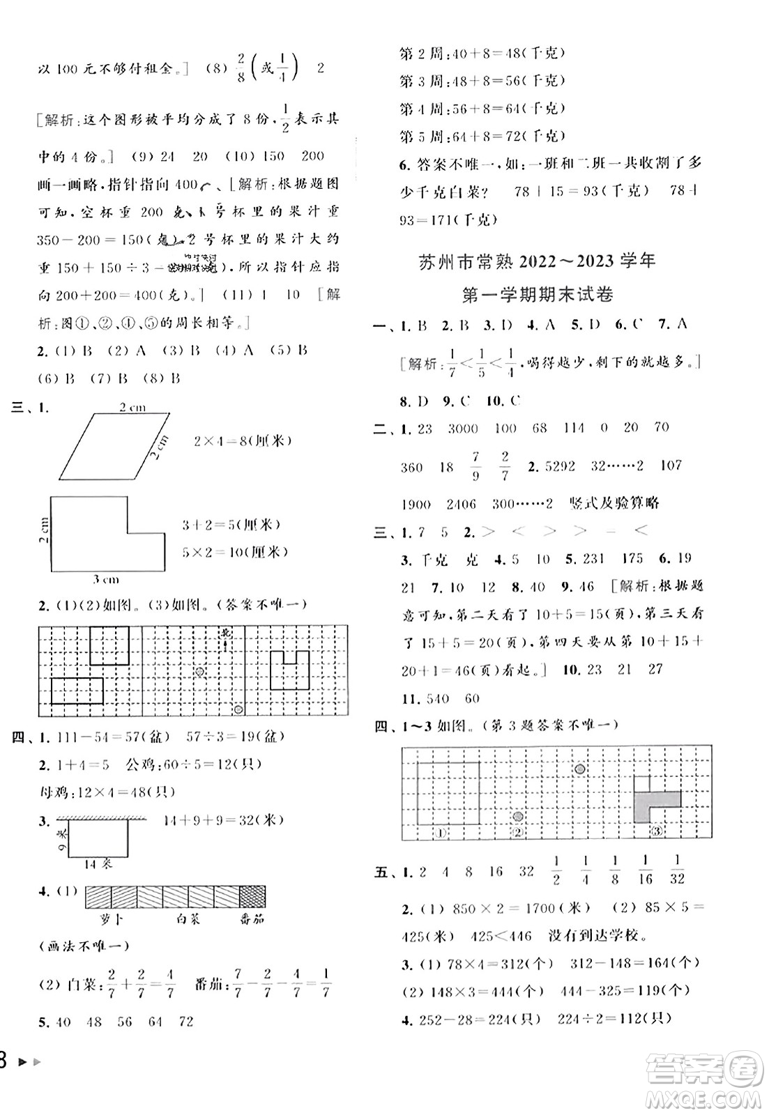 北京教育出版社2023年秋同步跟蹤全程檢測三年級數(shù)學上冊江蘇版答案