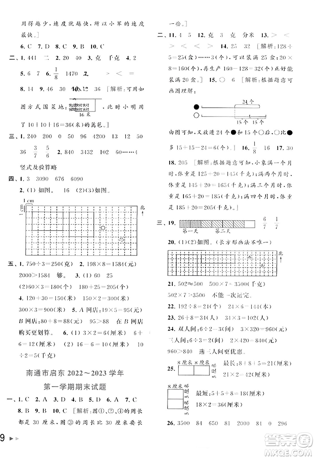 北京教育出版社2023年秋同步跟蹤全程檢測三年級數(shù)學上冊江蘇版答案