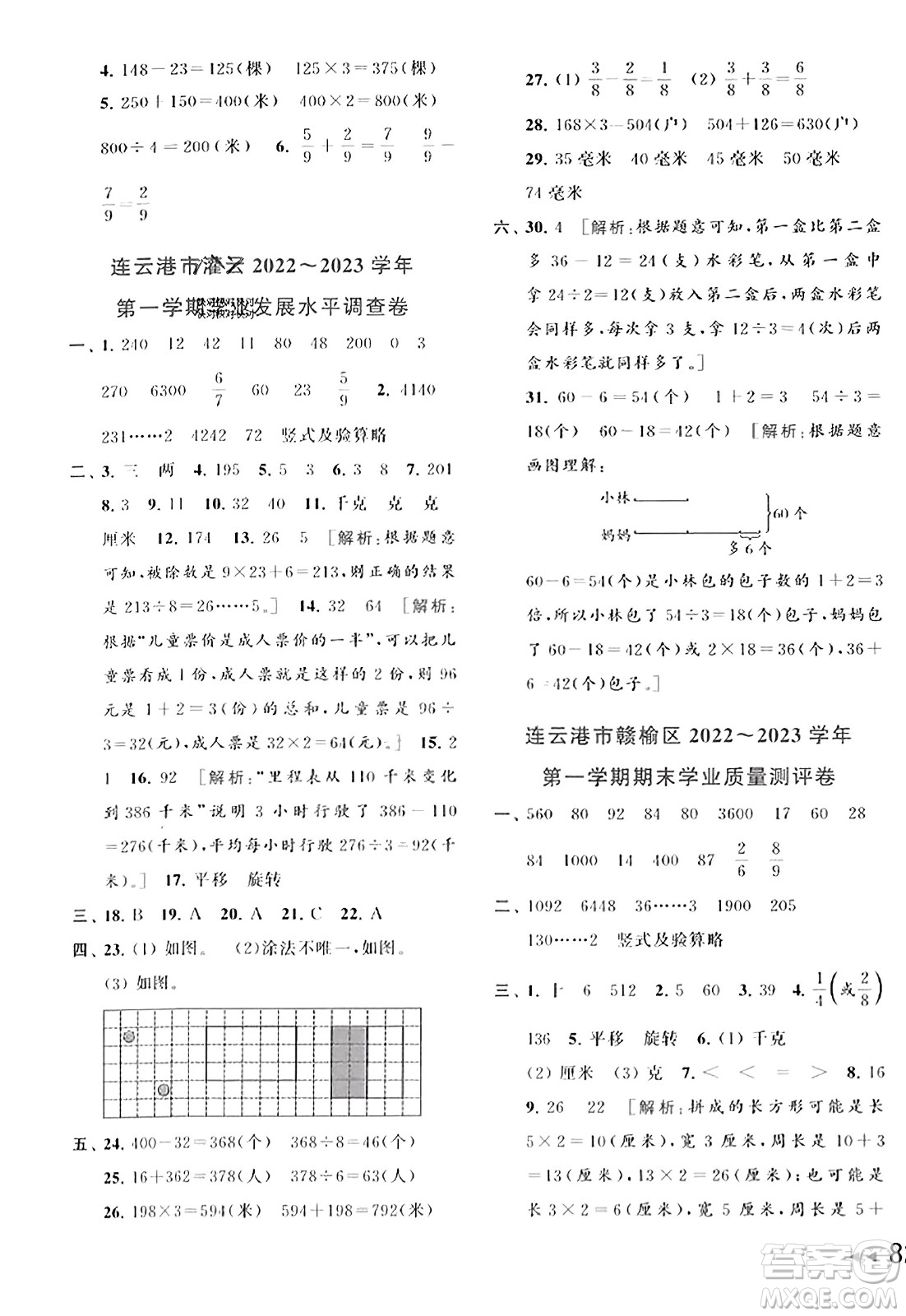 北京教育出版社2023年秋同步跟蹤全程檢測三年級數(shù)學上冊江蘇版答案