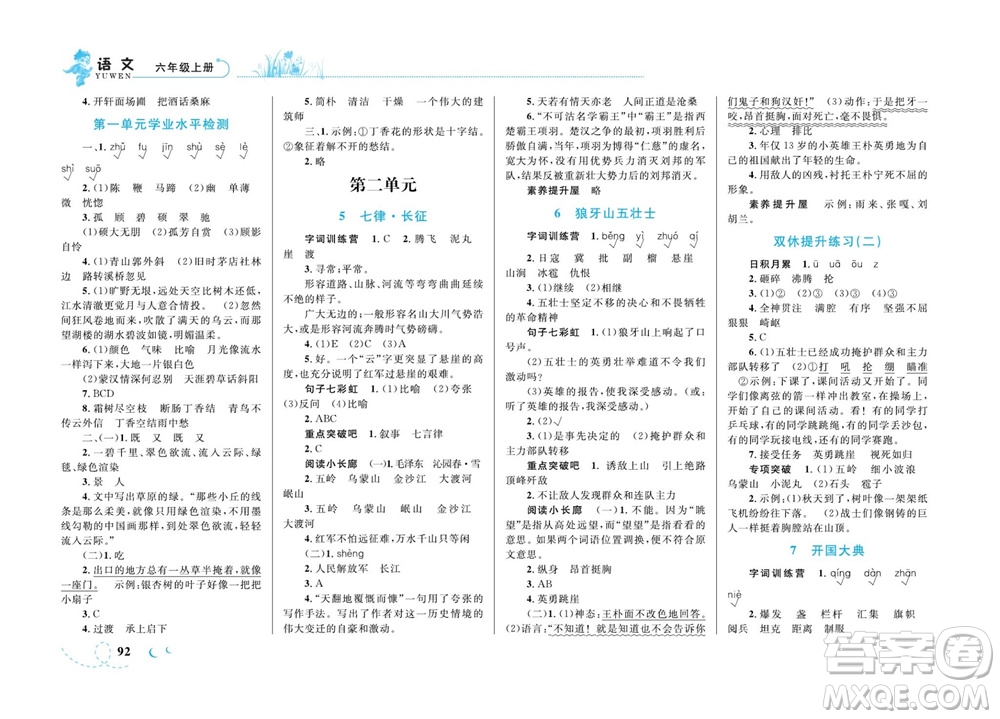 現(xiàn)代教育出版社2023年秋小超人作業(yè)本六年級語文上冊人教版參考答案