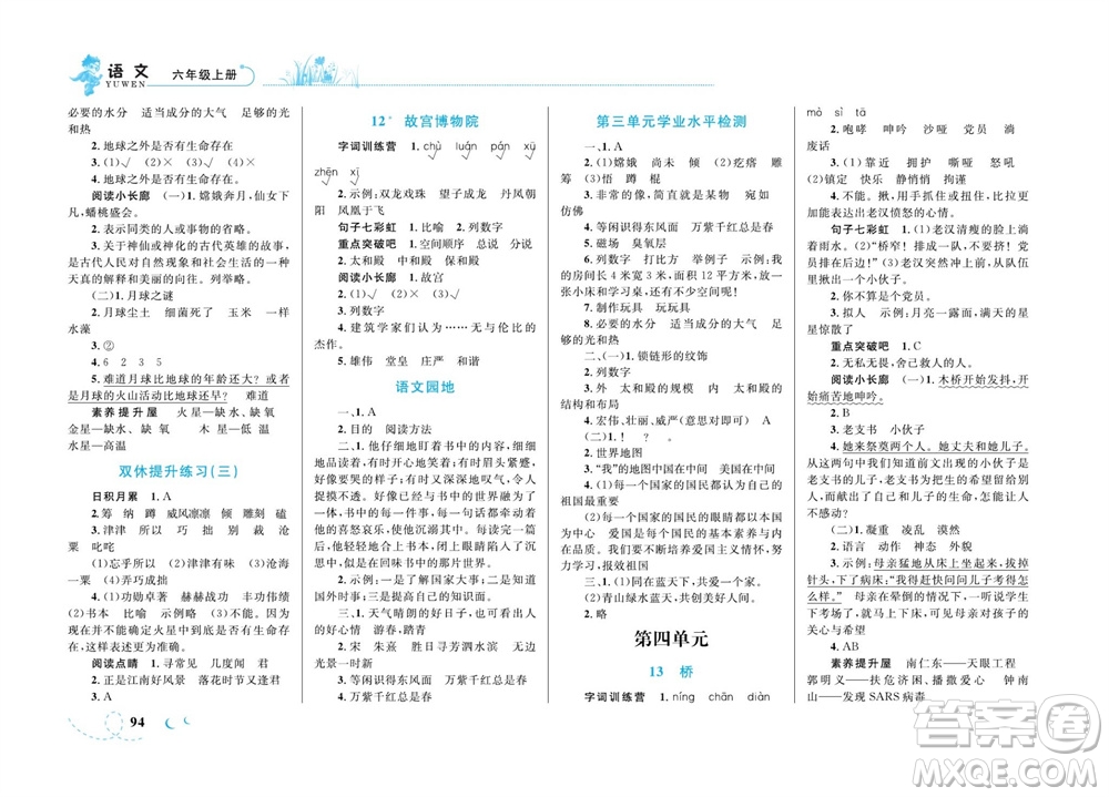 現(xiàn)代教育出版社2023年秋小超人作業(yè)本六年級語文上冊人教版參考答案