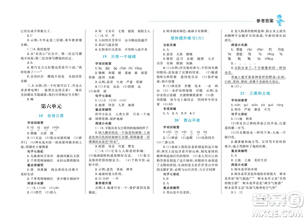 現(xiàn)代教育出版社2023年秋小超人作業(yè)本六年級語文上冊人教版參考答案