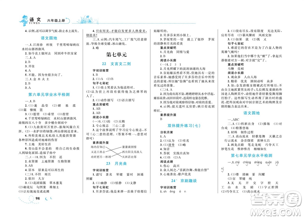 現(xiàn)代教育出版社2023年秋小超人作業(yè)本六年級語文上冊人教版參考答案