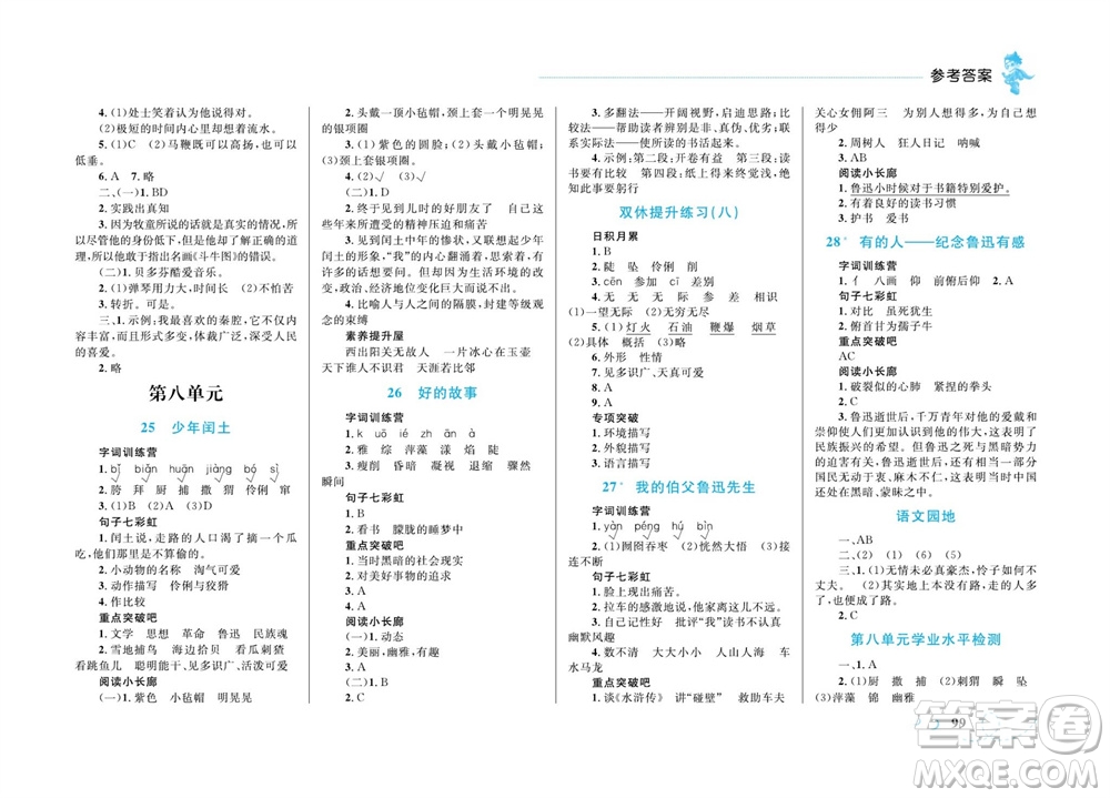 現(xiàn)代教育出版社2023年秋小超人作業(yè)本六年級語文上冊人教版參考答案