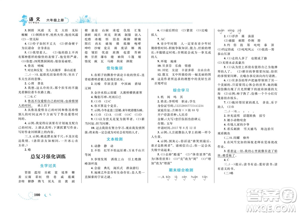 現(xiàn)代教育出版社2023年秋小超人作業(yè)本六年級語文上冊人教版參考答案