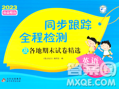 北京教育出版社2023年秋同步跟蹤全程檢測五年級英語上冊譯林版答案