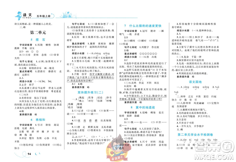 現(xiàn)代教育出版社2023年秋小超人作業(yè)本五年級(jí)語(yǔ)文上冊(cè)人教版參考答案