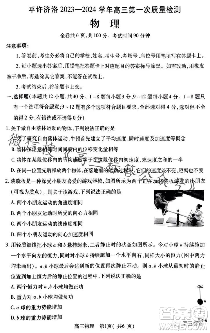 平許濟(jì)洛2023-2024學(xué)年高三第一次質(zhì)量檢測物理試卷答案