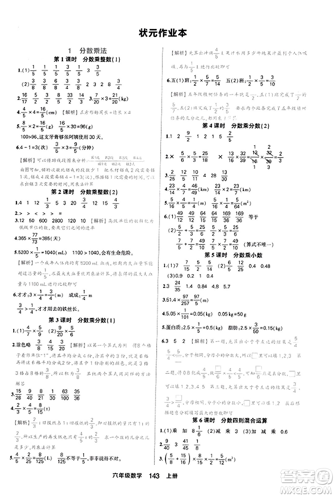 西安出版社2023年秋狀元成才路狀元作業(yè)本六年級數(shù)學(xué)上冊人教版答案