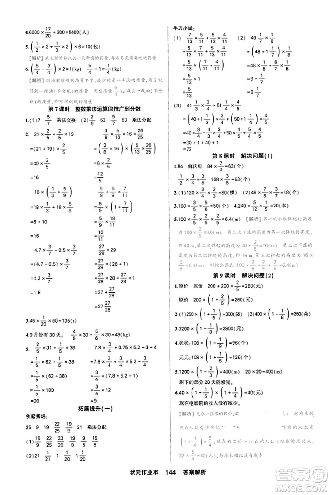 西安出版社2023年秋狀元成才路狀元作業(yè)本六年級數(shù)學(xué)上冊人教版答案