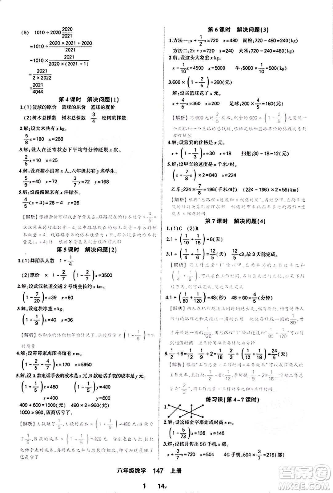 西安出版社2023年秋狀元成才路狀元作業(yè)本六年級數(shù)學(xué)上冊人教版答案