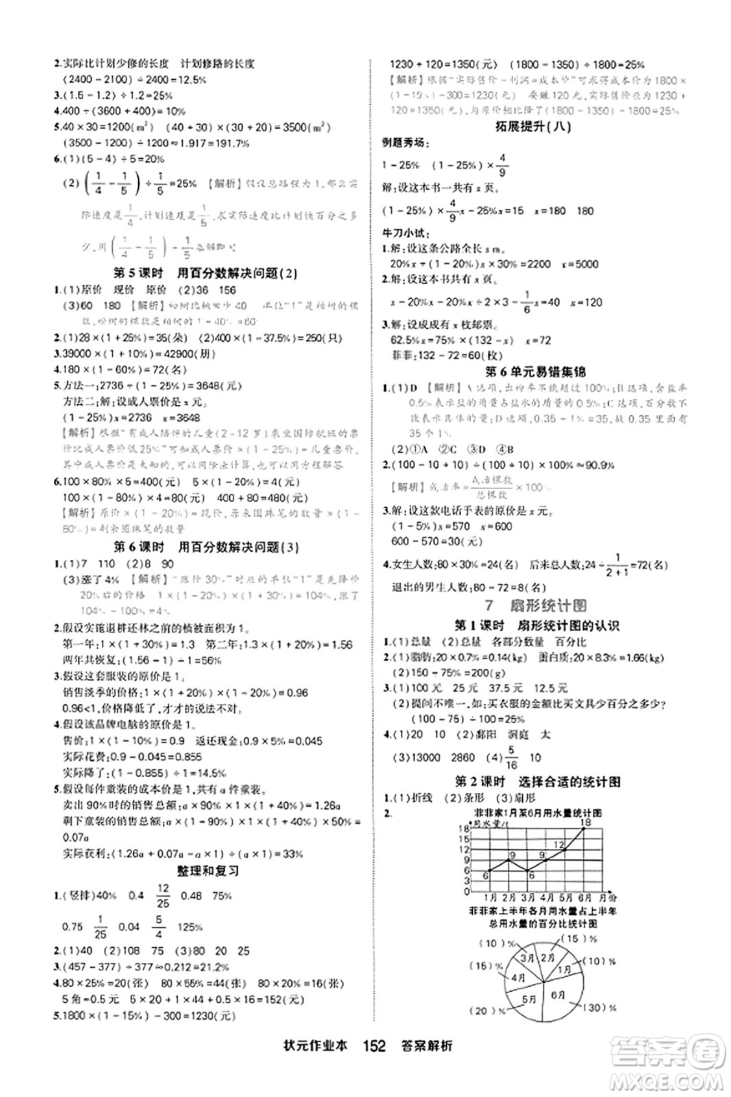 西安出版社2023年秋狀元成才路狀元作業(yè)本六年級數(shù)學(xué)上冊人教版答案