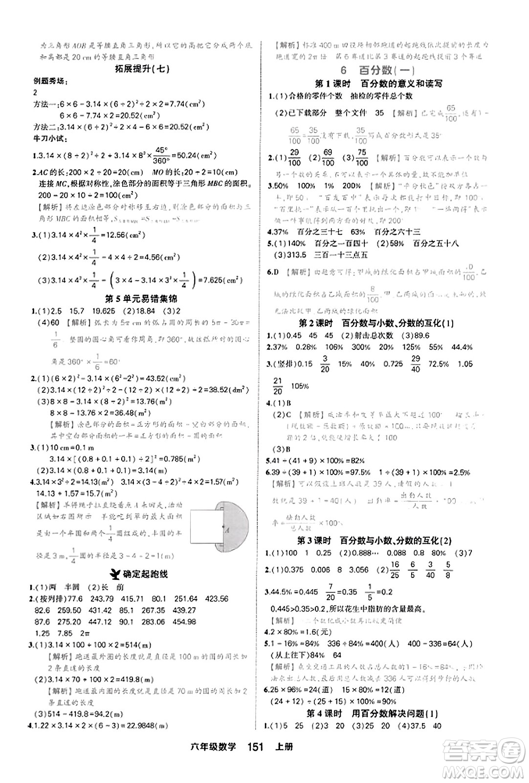 西安出版社2023年秋狀元成才路狀元作業(yè)本六年級數(shù)學(xué)上冊人教版答案