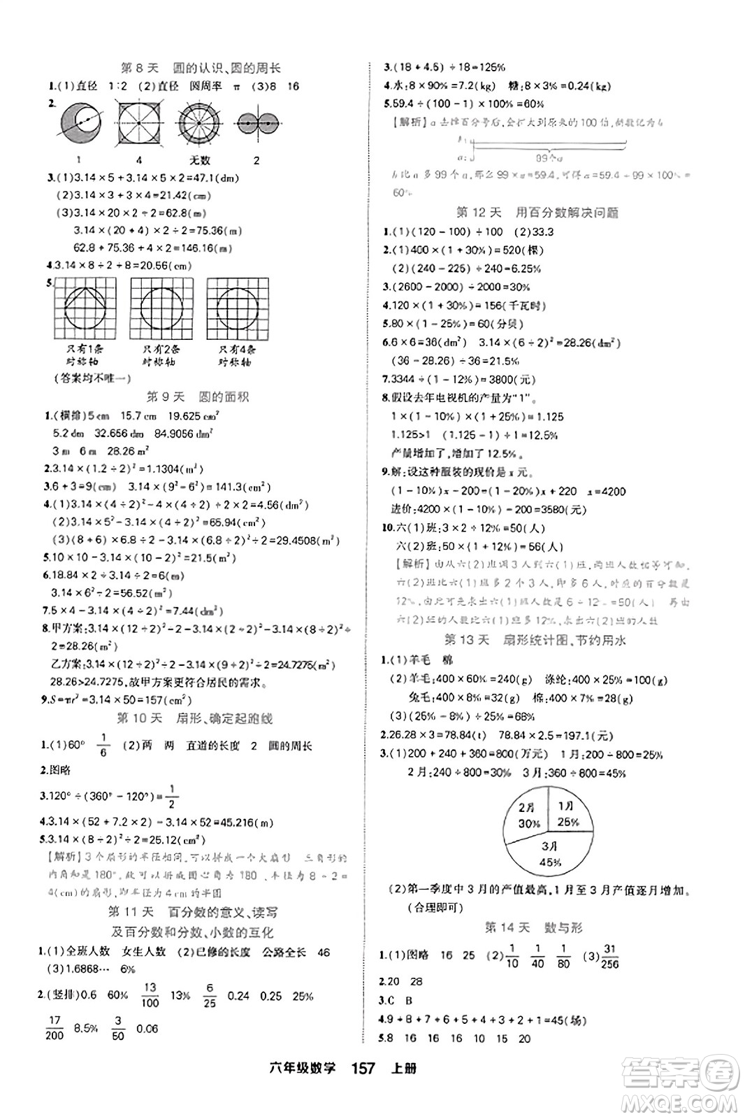 西安出版社2023年秋狀元成才路狀元作業(yè)本六年級數(shù)學(xué)上冊人教版答案