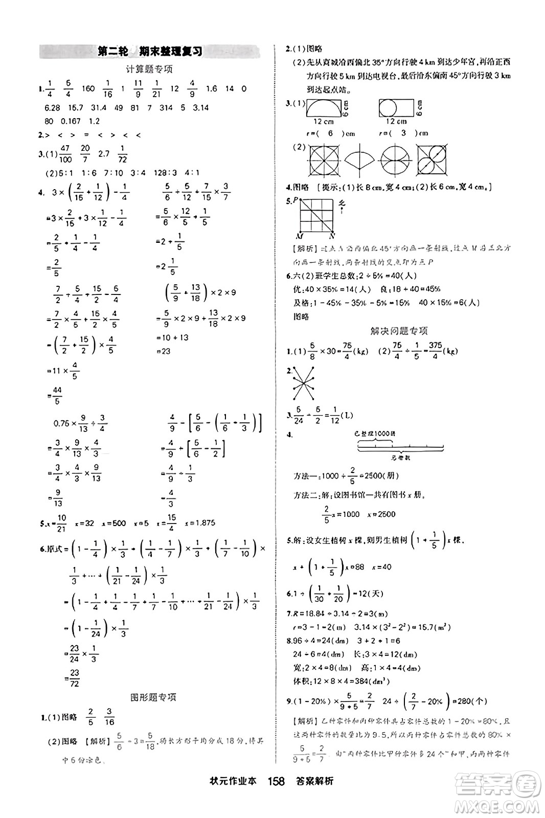 西安出版社2023年秋狀元成才路狀元作業(yè)本六年級數(shù)學(xué)上冊人教版答案