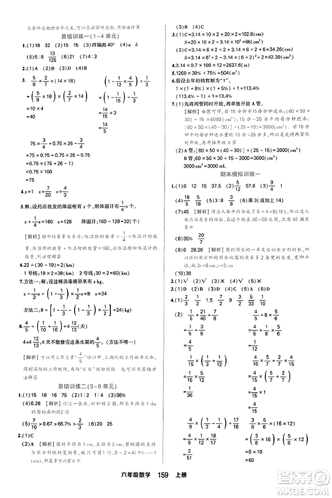 西安出版社2023年秋狀元成才路狀元作業(yè)本六年級數(shù)學(xué)上冊人教版答案