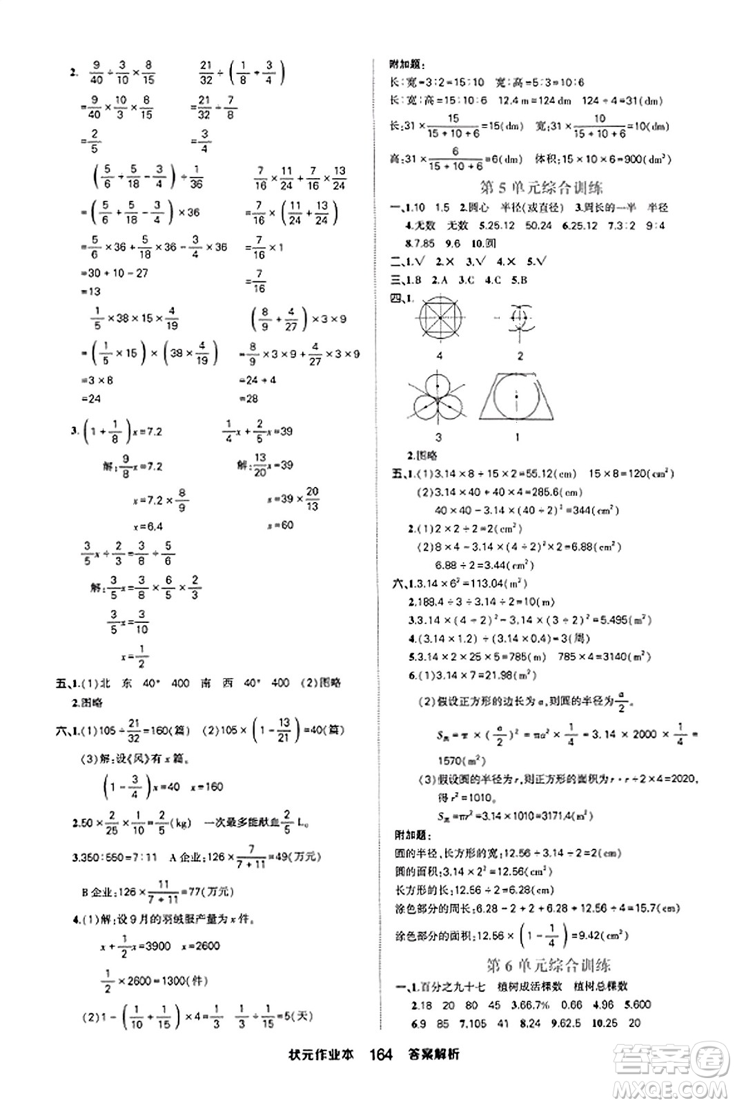 西安出版社2023年秋狀元成才路狀元作業(yè)本六年級數(shù)學(xué)上冊人教版答案