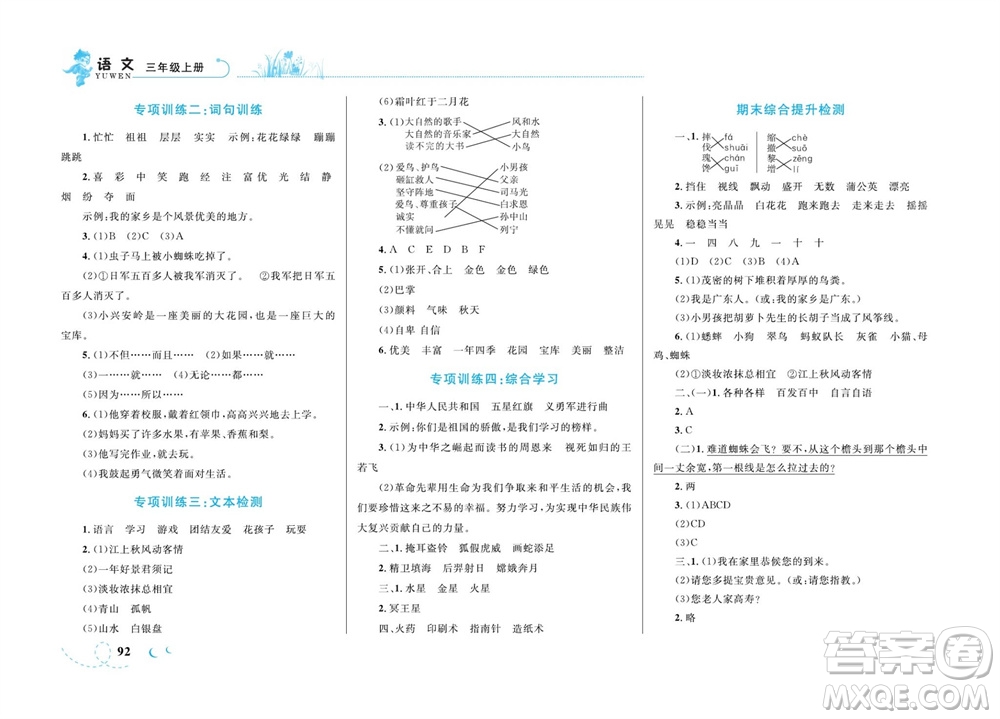 現(xiàn)代教育出版社2023年秋小超人作業(yè)本三年級語文上冊人教版參考答案