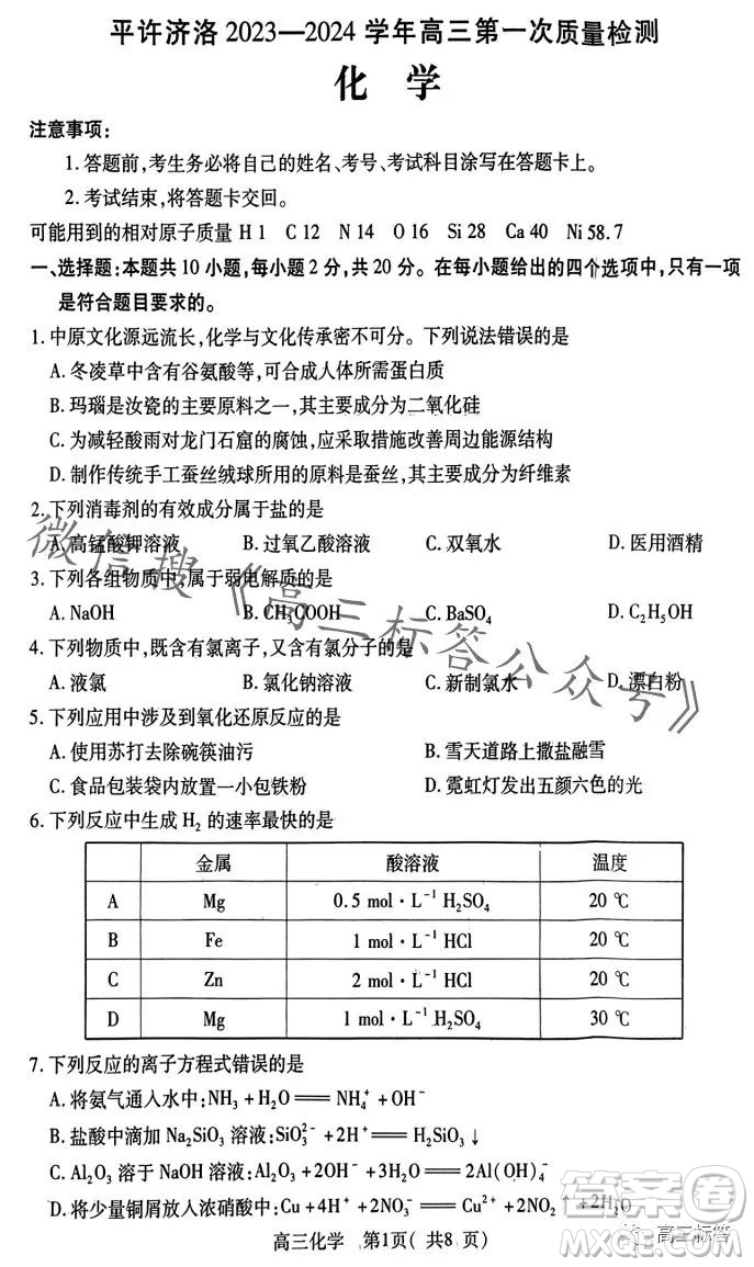 平許濟(jì)洛2023-2024學(xué)年高三第一次質(zhì)量檢測(cè)化學(xué)試卷答案