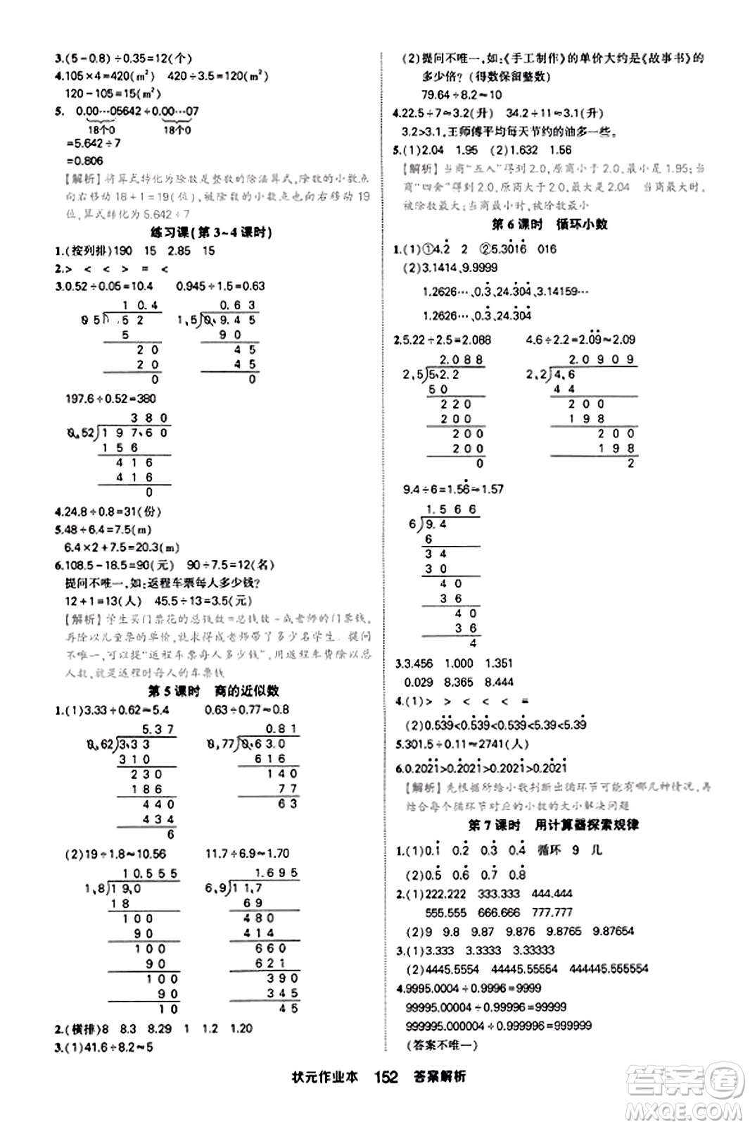 西安出版社2023年秋狀元成才路狀元作業(yè)本五年級(jí)數(shù)學(xué)上冊(cè)人教版答案