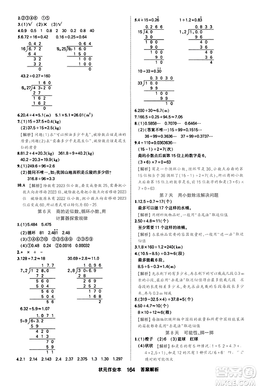 西安出版社2023年秋狀元成才路狀元作業(yè)本五年級(jí)數(shù)學(xué)上冊(cè)人教版答案