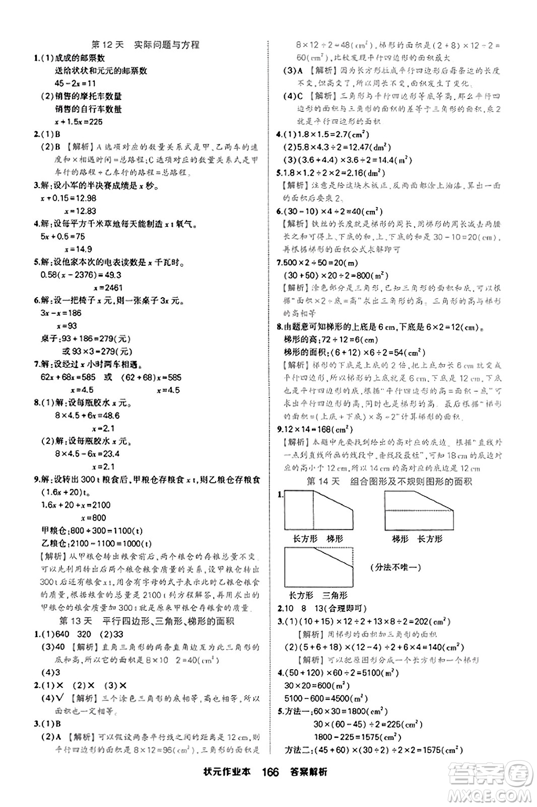 西安出版社2023年秋狀元成才路狀元作業(yè)本五年級(jí)數(shù)學(xué)上冊(cè)人教版答案