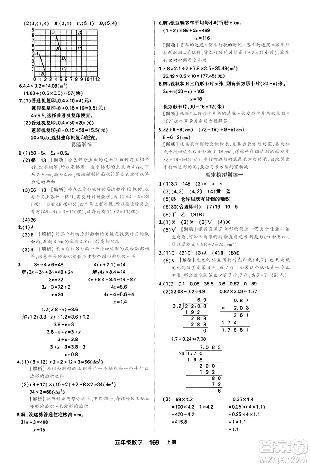 西安出版社2023年秋狀元成才路狀元作業(yè)本五年級(jí)數(shù)學(xué)上冊(cè)人教版答案